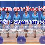 ผลการออกสลากกินแบ่งรัฐบาล 2 พฤษภาคม 2562